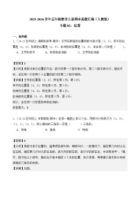 专题02：位置（期末真题汇编）2025-2026五年级数学上册（人教版）