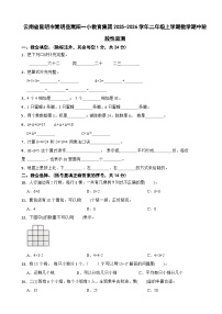 云南省昆明市嵩明县嵩阳一小教育集团2025-2026学年二年级上学期数学期中阶段性监测（含解析）
