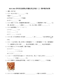 2025-2026学年河北省唐山市遵化市五年级（上）期中数学试卷