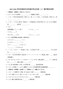 2025-2026学年河南省许昌市禹州市五年级（上）期中数学试卷