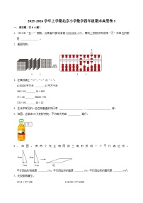 2025-2026学年上学期北京小学数学四年级期末典型卷3