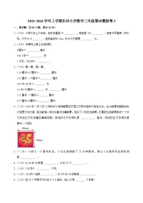 2025-2026学年上学期长沙小学数学三年级期末典型卷3