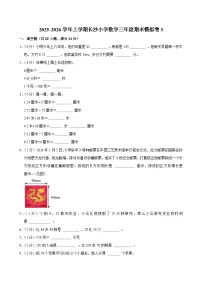 2025-2026学年上学期长沙小学数学三年级期末典型卷3