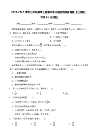 （期末考点培优）专项01 选择题-2025-2026学年五年级数学上册期末考点培优精练青岛版（五四制）（含答案解析）