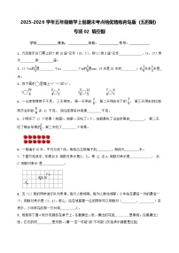 （期末考点培优）专项02 填空题-2025-2026学年五年级数学上册期末考点培优精练青岛版（五四制）（含答案解析）
