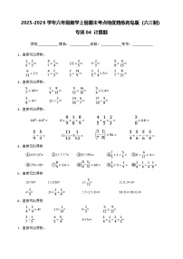 （期末考点培优）专项04 计算题-2025-2026学年六年级数学上册期末考点培优精练青岛版（六三制）（含答案解析）