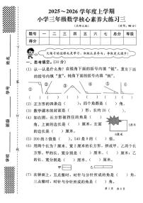 陕西省西安市雁塔区部分学校2025-2026学年三年级上学期核心素养大练习三数学试题（月考）
