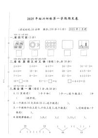 浙江省绍兴市柯桥区2024-2025学年一年级上学期期末数学试题及答案
