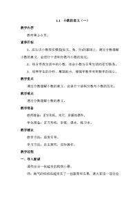 小学北师大版（2024）小数的意义(一)教学设计