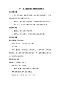 小学加、减法的意义和各部分间的关系教案设计