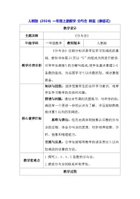 人教版（2024）一年级上册（2024）分与合表格教案