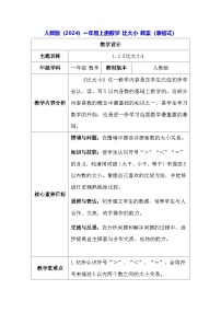 小学数学人教版（2024）一年级上册（2024）比大小表格教案设计