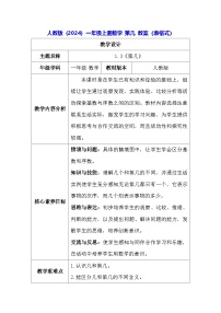 小学人教版（2024）第几表格教案设计