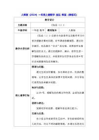 人教版（2024）一年级上册（2024）加法表格教案