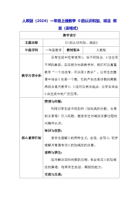 数学一年级上册（2024）0的认识和加、减法表格教学设计