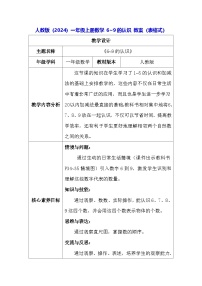 人教版（2024）一年级上册（2024）6~9的认识表格教案