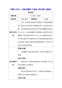 小学数学人教版（2024）一年级上册（2024）二 6~10的认识和加、减法3. 10的认识和加、减法10的加、减法表格教案