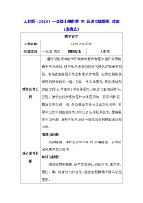 人教版（2024）一年级上册（2024）认识立体图形表格教学设计