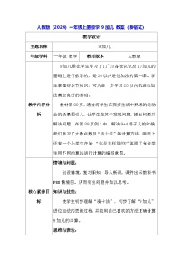人教版（2024）一年级上册（2024）9加几表格教案设计