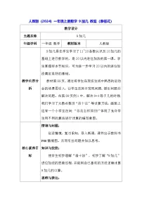 人教版（2024）一年级上册（2024）9加几表格教案设计