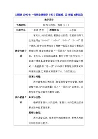 小学数学人教版（2024）一年级上册（2024）8和9的加、减法表格教案设计