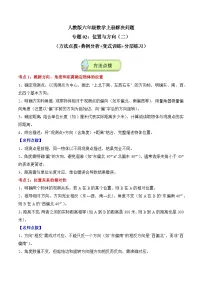 人教版六年级数学上册应用题专项专题02：位置与方向(二)(5大考点方法点拨+典例分析+变式训练+分层练习)(学生版+解析)