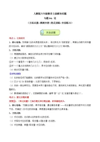 人教版六年级数学上册应用题专项专题04：比(6大考点方法点拨+典例分析+变式训练+分层练习)(学生版+解析)