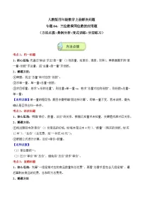 人教版四年级数学上册应用题专项04：三位数乘两位数的应用题(8大考点方法点拨+典例分析+变式训练)(学生版+解析)