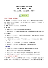 人教版四年级数学上册应用题专项专题08：数学广角——优化(3大考点方法点拨+典例分析+变式训练+分层练习)(学生版+解析)