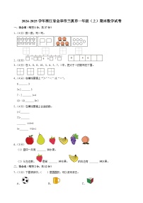 2024-2025学年浙江省金华市兰溪市一年级（上）期末数学试卷
