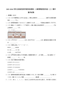 2025-2026学年云南省昆明市嵩明县嵩阳一小教育集团四年级（上）期中数学试卷
