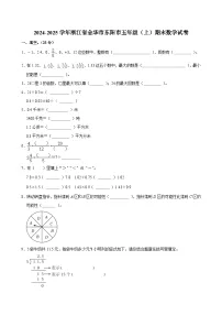 2024-2025学年浙江省金华市东阳市五年级（上）期末数学试卷