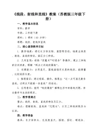 小学数学苏教版（2024）三年级下册（2024）一 角线段、射线和直线精品第一课时教案设计