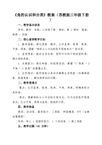 苏教版（2024）三年级下册（2024）一   角角的认识和度量公开课第二课时教学设计