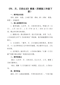 小学数学苏教版（2024）三年级下册（2024）二 加法数量关系年、月、日的秘密获奖第1课时教案