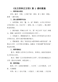 小学数学苏教版（2024）三年级下册（2024）长方形和正方形精品第二课时教学设计