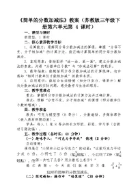 苏教版（2024）三年级下册（2024）简单的分数加减法一等奖第四课时教案