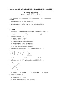 西师大版（2024）四年级上册相交与平行精品课后复习题