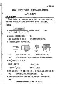 陕西省安康市镇坪县洪石乡五星小学2025-2026学年三年级上学期第三次阶段性作业数学试题1（月考）