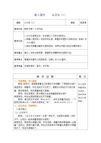 小学数学苏教版（2024）二年级下册（2024）一 厘米和米表格教学设计及反思