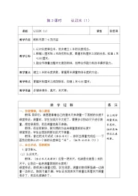 小学数学苏教版（2024）二年级下册（2024）一 厘米和米表格教学设计及反思