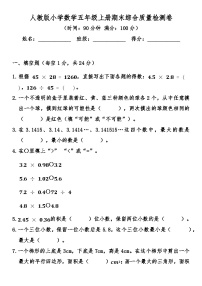 人教版小学数学五年级上册期末综合质量检测卷（含答案）