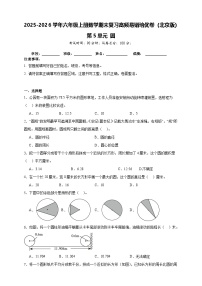 （单元培优卷）第5单元 圆 期末复习高频易错培优卷-2025-2026学年六年级上册数学（北京版）（含答案解析）