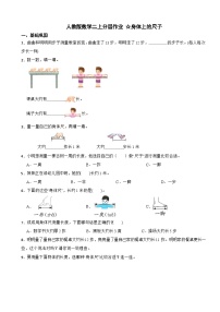 小学数学人教版（2024）二年级上册（2024）身体上的尺子课后测评