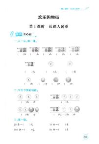 小学数学人教版（2024）一年级下册（2024）认识人民币习题