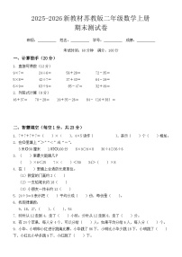 2025-2026新教材苏教版二年级数学上册期末测试卷