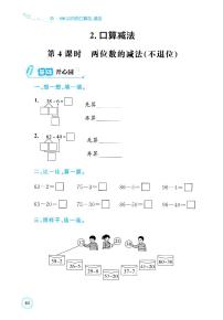 人教版（2024）一年级下册（2024）四 100以内的口算加、减法口算减法同步达标检测题