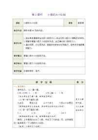 小学数学人教版（2024）三年级下册（2024）小数的大小比较表格教案