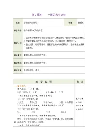 小学数学人教版（2024）三年级下册（2024）小数的大小比较表格教案