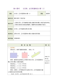 人教版（2024）三年级下册（2024）长方形和正方形的面积表格教学设计